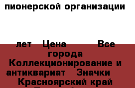 1.1)  пионерской организации 40 лет › Цена ­ 249 - Все города Коллекционирование и антиквариат » Значки   . Красноярский край,Лесосибирск г.